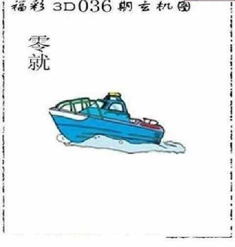 23036期: 太湖图福彩3D精品预测