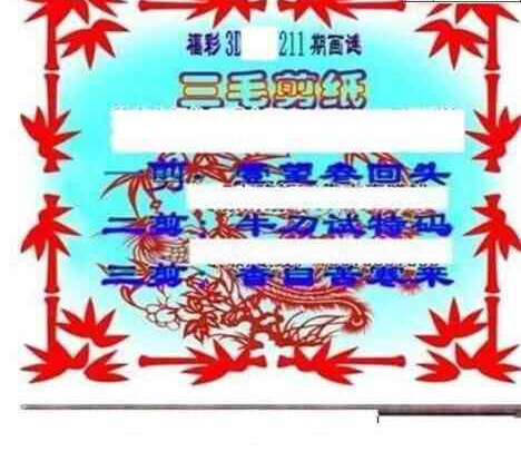 23211期: 三毛3D精品图谜