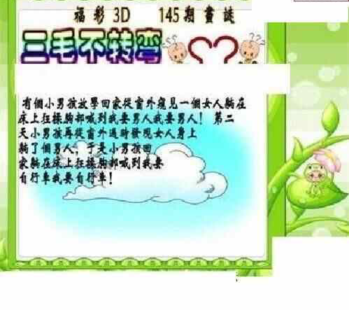 23145期: 三毛3D精品图谜