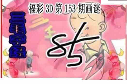 23153期: 三毛3D精品图谜