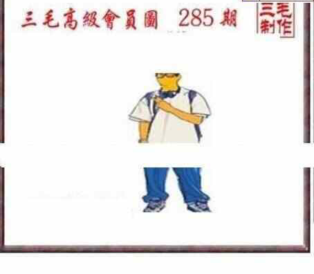 23285期: 三毛3D精品图谜