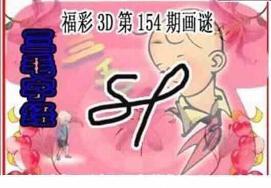 23154期: 三毛3D精品图谜