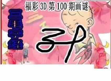 23100期: 三毛3D精品图谜