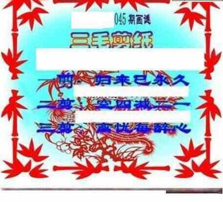 24045期: 三毛3D精品图谜