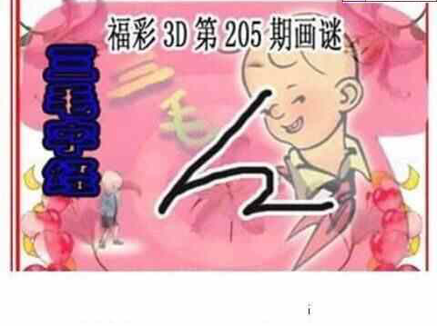 23205期: 三毛3D精品图谜