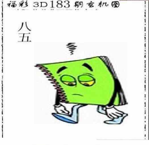 23183期: 太湖图福彩3D精品预测