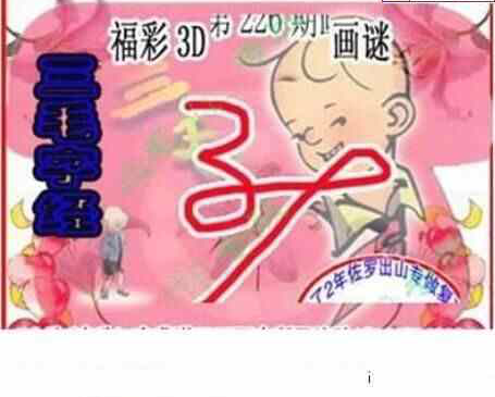 23226期: 三毛3D精品图谜