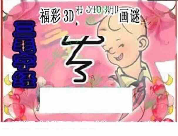 23346期: 三毛3D精品图谜