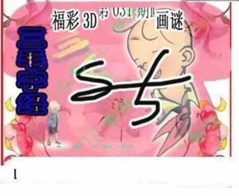 24031期: 三毛3D精品图谜