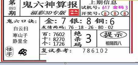 23093期: 福彩3D鬼六神算图