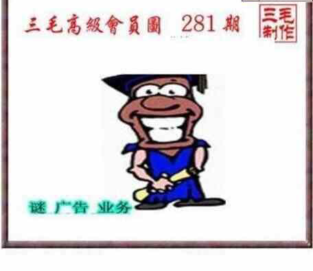 23281期: 三毛3D精品图谜