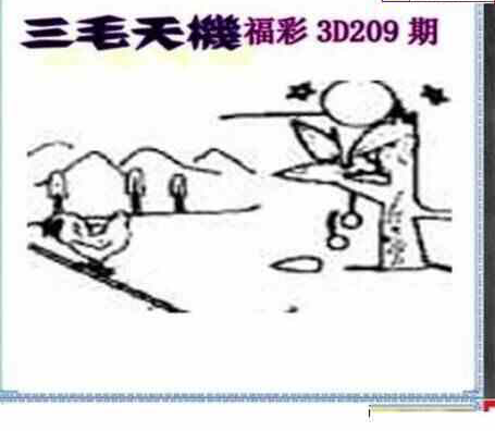 23209期: 三毛3D精品图谜