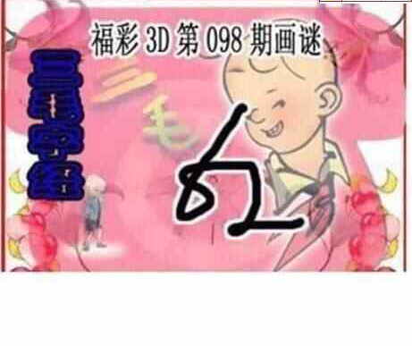 23098期: 三毛3D精品图谜