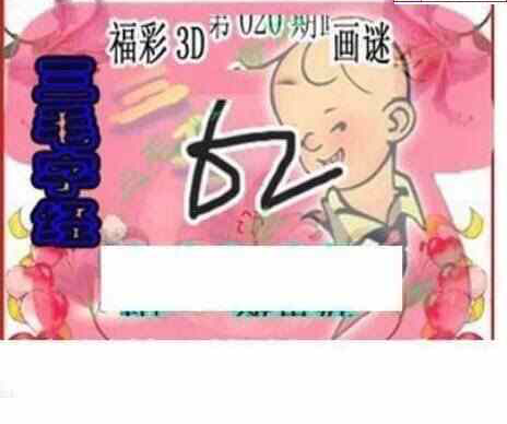 23020期: 三毛3D精品图谜