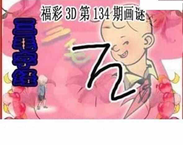 23134期: 三毛3D精品图谜