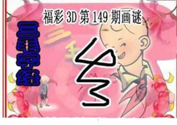 23149期: 三毛3D精品图谜