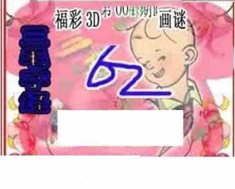 24004期: 三毛3D精品图谜