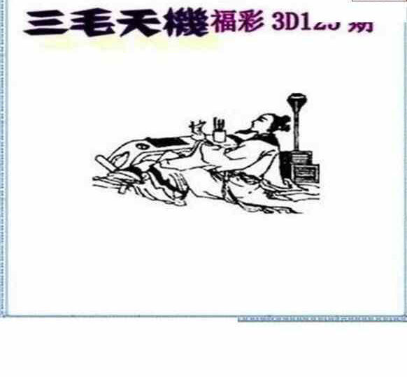 23125期: 三毛3D精品图谜