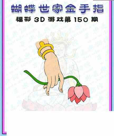 23150期: 3D蝴蝶世家蝴蝶彩图