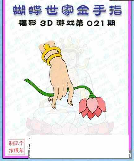 23021期: 3D蝴蝶世家蝴蝶彩图