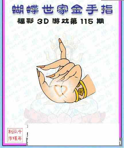 23115期: 3D蝴蝶世家蝴蝶彩图