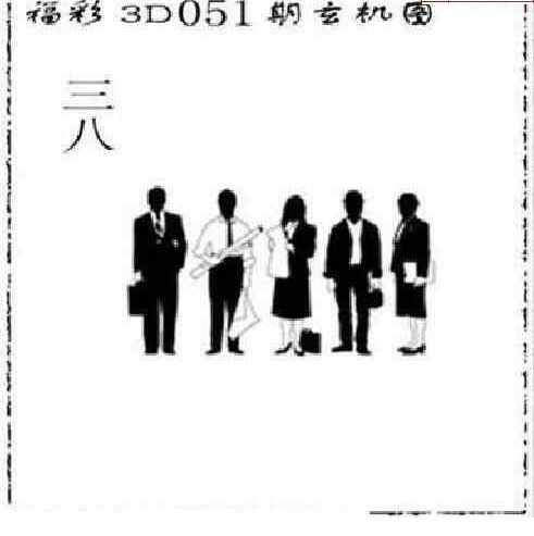 24051期: 太湖图福彩3D精品预测