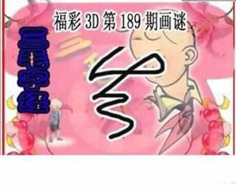 23189期: 三毛3D精品图谜