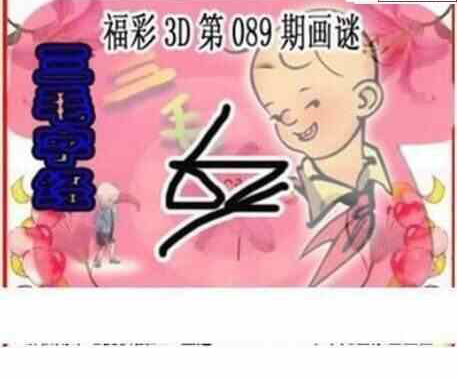 23089期: 三毛3D精品图谜