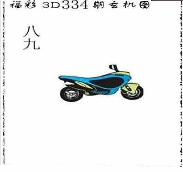 23334期: 太湖图福彩3D精品预测