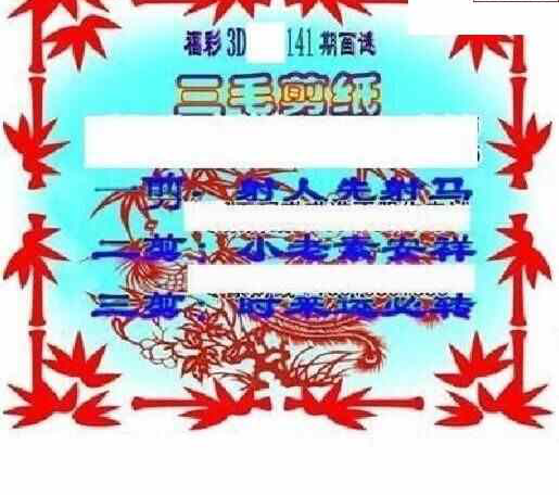 23141期: 三毛3D精品图谜