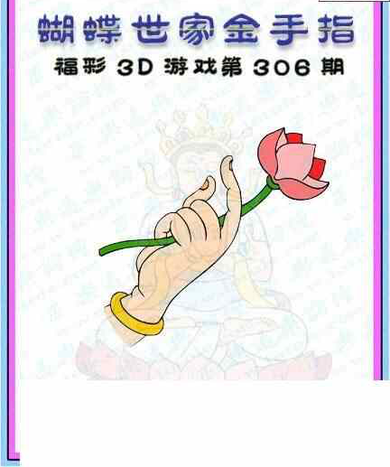 23306期: 3D蝴蝶世家蝴蝶彩图