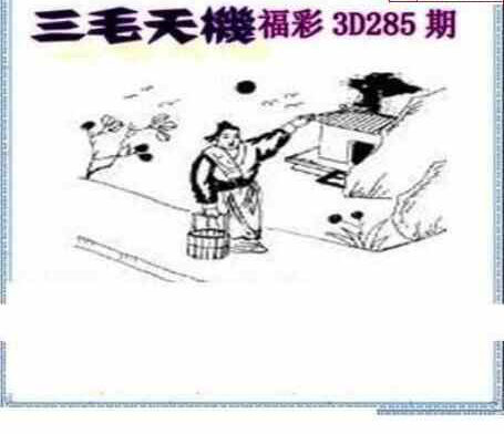 23285期: 三毛3D精品图谜