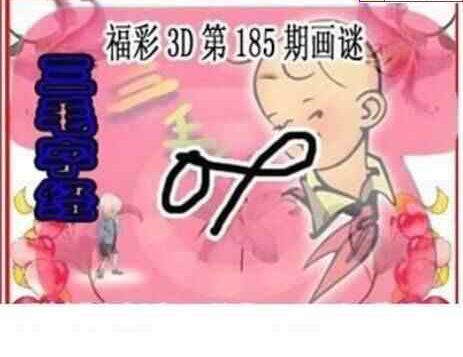 23185期: 三毛3D精品图谜