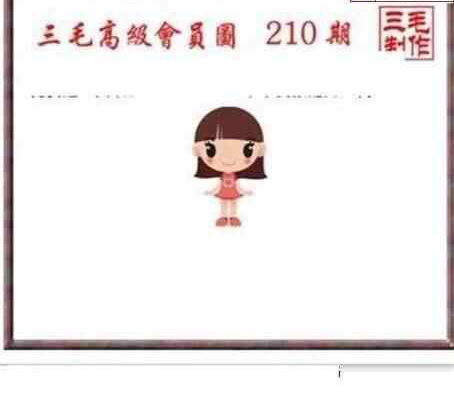 23210期: 三毛3D精品图谜