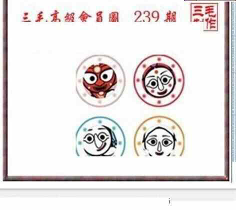 23239期: 三毛3D精品图谜