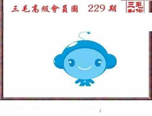 23229期: 三毛3D精品图谜