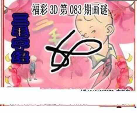 23083期: 三毛3D精品图谜