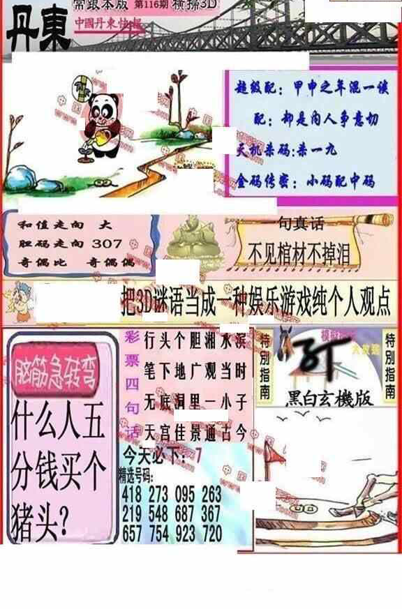 23116期: 福彩3D丹东全图分析