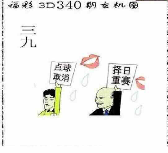 23340期: 太湖图福彩3D精品预测