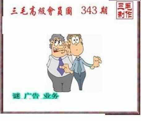 23343期: 三毛3D精品图谜