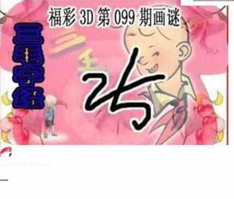 23099期: 三毛3D精品图谜