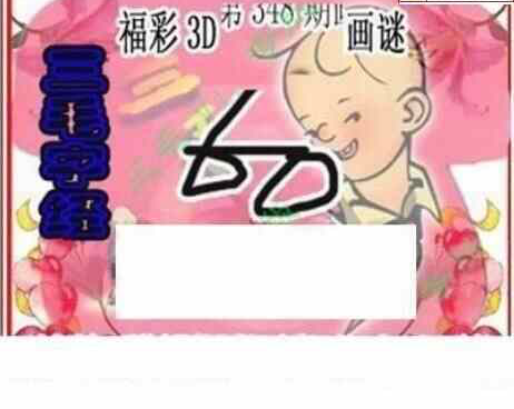 22348期: 三毛3D精品图谜