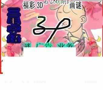 23286期: 三毛3D精品图谜