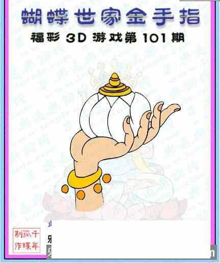 23101期: 3D蝴蝶世家蝴蝶彩图