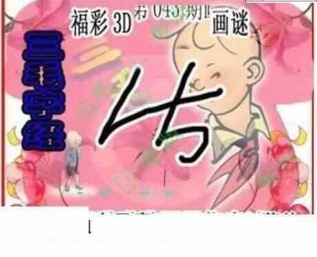 24043期: 三毛3D精品图谜