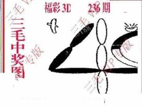 23236期: 三毛3D精品图谜