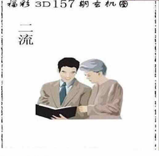 23157期: 太湖图福彩3D精品预测