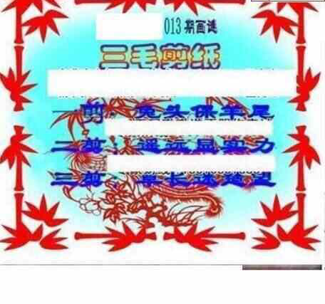 24013期: 三毛3D精品图谜