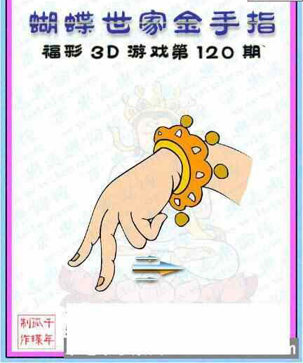 23120期: 3D蝴蝶世家蝴蝶彩图