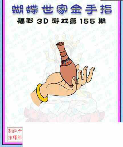 23155期: 3D蝴蝶世家蝴蝶彩图